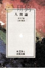 人間論   1950.10  PDF电子版封面    Pope 