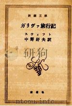 ガリヴァ旅行記 1951.07 PDF电子版封面 Swift