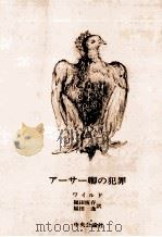 アーサー卿の犯罪（1977.05 PDF版）