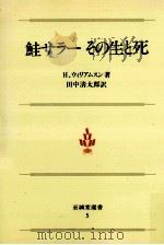 鮭サラーその生と死（1981.09 PDF版）