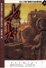 レッド·マーズ 1 1998.08 PDF电子版封面 Robinson