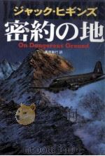 密約の地   1996.03  PDF电子版封面    Higgins 