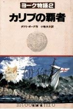 カリブの覇者   1988.11  PDF电子版封面    Pope 
