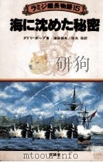 海に沈めた秘密 1982.11 PDF电子版封面 Pope