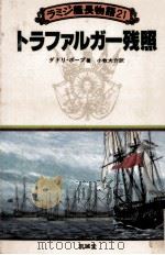 トラファルガー残照（1987.04 PDF版）