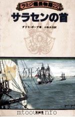 サラセンの首 1989.04 PDF电子版封面 Pope
