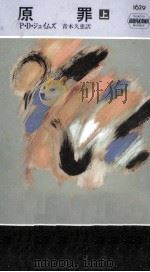 原罪 1 1995.12 PDF电子版封面 James
