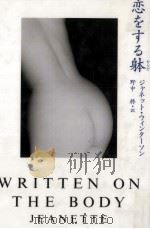 恋をする躰   1997.02  PDF电子版封面    Winterson 