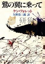 鷲の翼に乗って   1984.01  PDF电子版封面    Follett 