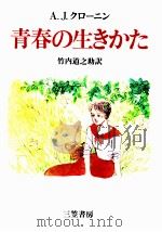 青春の生きかた 1984 PDF电子版封面 Cronin