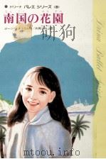 南国の花園（1981.11 PDF版）