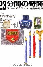 23分間の奇跡 1988.07 PDF电子版封面 ジェームズ·クラベル