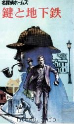 鍵と地下鉄 1976.12 PDF电子版封面 Doyle