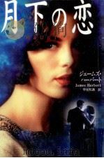 月下の恋（1996.12 PDF版）