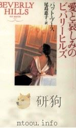愛と哀しみのビバリーヒルズ（1992.11 PDF版）