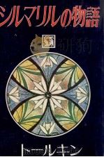 シルマリルの物語 2 1982.03 PDF电子版封面 Tolkien