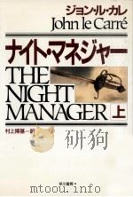ナイト·マネジャー 1 1994.07 PDF电子版封面 Le CarréJohn