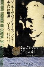 ジュネーヴのドクター·フィッシャーあるいは爆弾パーティ   1981.05  PDF电子版封面    Greene 