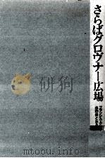 さらばグロヴナー広場（1982.10 PDF版）