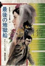 最後の地獄船 1974.06 PDF电子版封面 Doyle