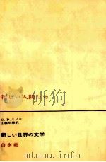 新しい人間たち（1963.11 PDF版）