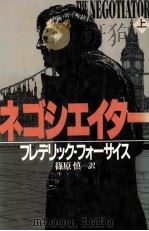 ネゴシエイター 1 1989.05 PDF电子版封面 Forsyth