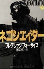 ネゴシエイター 2（1989.05 PDF版）