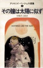 その瞳は太陽に似ず 1979.08 PDF电子版封面 Burgess