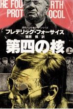 第四の核 1 1984.09 PDF电子版封面 Forsyth