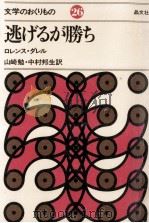 逃げるが勝ち 1980.02 PDF电子版封面 Durrell
