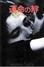 運命の絆（1994.09 PDF版）