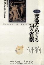 恋愛をめぐる24の省察 1998.02 PDF电子版封面 De Botton