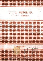 死利私欲（1980.01 PDF版）