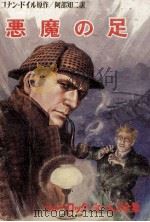 悪魔の足 1970.04 PDF电子版封面 Doyle