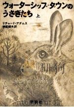 ウォーターシップ·ダウンのうさぎたち 1 1975.01 PDF电子版封面 Adams