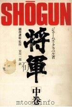 将軍 2 1980.09 PDF电子版封面 Clavell