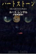 ハートストーン（1989.12 PDF版）