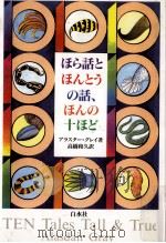 ほら話とほんとうの話、ほんの十ほど 1997.11 PDF电子版封面 Gray