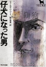 仔犬になった男   1979.10  PDF电子版封面    Herbert 