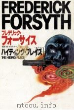 ハイディング·プレイス 1984.04 PDF电子版封面 Forsyth
