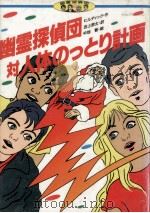 幽霊探偵団対人体のっとり計画 1991.06 PDF电子版封面 E.W.