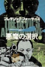 悪魔の選択 1（1979.12 PDF版）