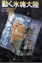 動く氷塊大陸 1980.04 PDF电子版封面 Follett