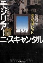 モジリアーニ·スキャンダル（1997.02 PDF版）