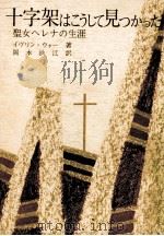 十字架はこうして見つかった 1977.03 PDF电子版封面 Waugh