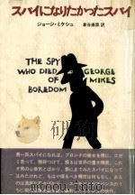 スパイになりたかったスパイ（1974.10 PDF版）