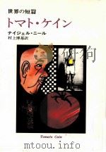トマト·ケイン   1972.10  PDF电子版封面    Kneale 