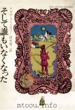 そして誰もいなくなった（1976.04 PDF版）