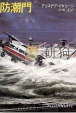 防潮門（1985.08 PDF版）