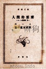 人間的要素 1961.02 PDF电子版封面 Maugham